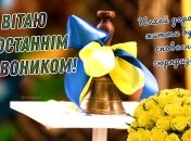 Незабаром у школах пролунає останній дзвінок