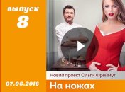 Шоу На ножах 1 сезон 8 выпуск от 07.06.2016 Украина смотреть онлайн ВИДЕО
