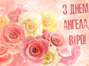Привітайте близьких із Днем ангела 17 вересня