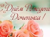 Поздравления с днем рождения дочери 11 марта: стихи, открытки