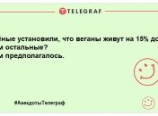 Хто не їсть м’ясо - той дає молоко! Смішні жарти до Дня вегана для вашої посмішки