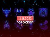 Гороскоп на 11 ноября 2022 года