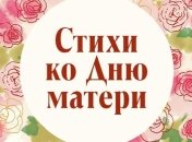 Красивые поздравления с Днем матери в стихах и прозе 