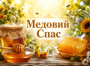 Церковный праздник — Медовый Спас 1 августа