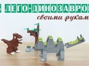 Как сделать из Лего фигурки динозавров: 5 простых идей