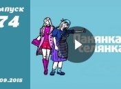 Панянка Селянка. Сезон 5. Выпуск 74 от 07.09.2015