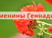 У кого сегодня день ангела: значение имени и милые поздравления