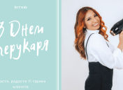 Красиві привітання з Днем перукаря 13 вересня