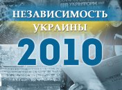 Независимость Украины 2018: главные события, хроника 2010 года