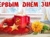 Первый день зимы: красивые поздравления в стихах с 1 декабря, веселые открытки 