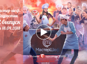 Мастер Шеф.Подростки: 12 выпуск от 18 апреля
