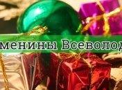 У кого сегодня день ангела: значение имени и трогательные поздравления