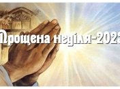 Прощеное воскресенье в 2023 году выпадает на 26 февраля