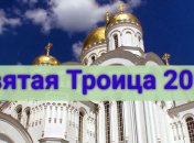 Сегодня, 16 июня - Святая Троица: все самое важное, что нужно знать