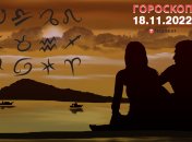 Гороскоп на 18 ноября 2022 года