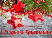 Красиві різдвяні колядки на українській мові