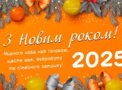 Привітання з Новим роком 2025