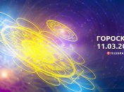 Гороскоп на 11 марта 2023 года