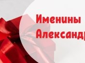 С Днем ангела, Александр! Красивые поздравления на именины