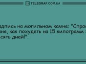 Озарите мир улыбкой в этот день: анекдоты