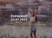 Гороскоп на 22 липня 2023 року