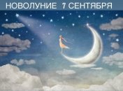 Новолуние 7 сентября