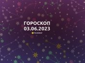 Гороскоп на 3 июня 2023 года