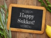 Поздоровлення на суккот 2021