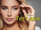 Тест дня от "Телеграфа"