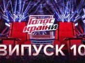 Як пройшов десятий ефір шоу Голос країни 2020 (Відео)