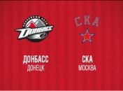 Превью хоккейного матча КХЛ "Донбасс" - "СКА"