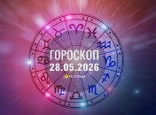 Гороскоп на сьогодні для всіх знаків Зодіаку — 28 травня 2026 року