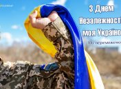 Поздравления в открытках с Днем Независимости Украины 24 августа