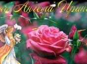 Именины Ирины 2019: поздравления в стихах