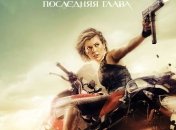 Афиша нового фильма: Обитель зла: Последняя глава