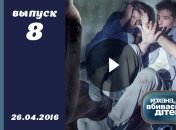 Кохана, ми вбиваємо дітей 7 сезон 8 выпуск от 26.04.2016 смотреть онлайн