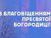 Благовіщення Пресвятої Богородиці 2020: історія свята, прикмети, заборони
