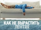 Ленивый ребенок? Пересмотрите методы воспитания!