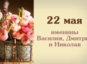 Какой сегодня день: приметы, именины, лунный календарь на 22 мая 2016