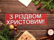 З Різдвом Христовим 25 грудня: вітання в картинках