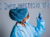 Картинки з Днем анестезіолога 2024
