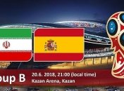 Где и когда смотреть матч ЧМ-2018 Иран - Испания