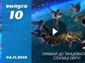 Танцюють всі 9 сезон 10 выпуск от 04.11.2016 смотреть онлайн ВИДЕО