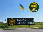 Ринок "Столичний"