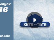 Хата на тата 4. Выпуск 16 от 07.12.2015. Смотреть онлайн