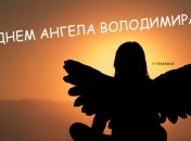 Найкращі вітання у вигляді листівок до іменин Володимира