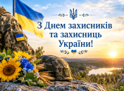 1 октября - День защитников и защитниц Украины