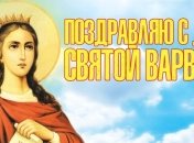 Поздравления с Днем святой Варвары 2018: душевные пожелания и красивые открытки