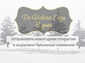 Как все успеть до Нового года: план действий на 24 декабря