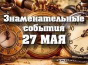 Знаменательные события в истории: 27 мая 2020 года